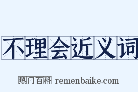 不理会近义词是什么意思的图片